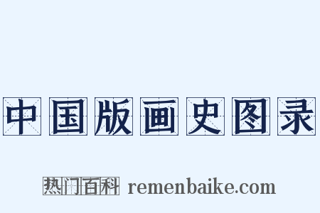 中国版画史图录是什么意思的图片